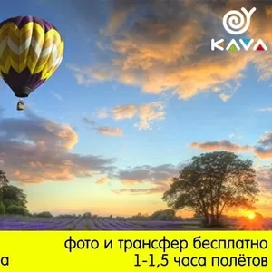 Полёты на воздушном шаре с KAVA 