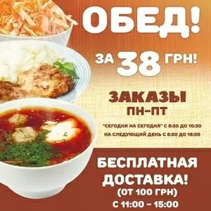 Доставка комплексных обедов г.Кривой Рог всего за 38грн!