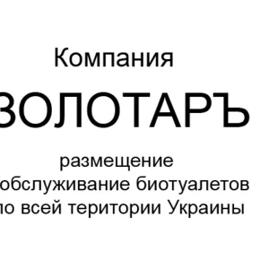 Услуги по размещению и обслуживанию биотуалетов по всей  Украине