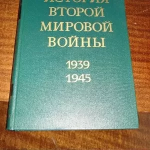 История Второй Мировой войны 1939-1945 в 12 томах
