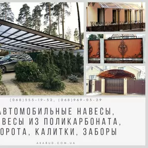 Автомобильные навесы,  Навесы из поликарбоната,  Ворота,  Калитки,  Заборы