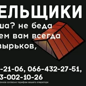 Услуги Кровельщиков Днепр и обл