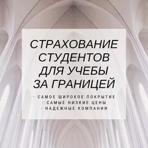 Страхування студентів під час навчання за кордоном