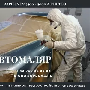 срочно АВТОМАЛЯР в Варшава Польша