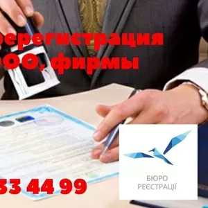 Перерегистрация фирмы,  внесение всех изменений 098 033 44 99