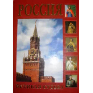 Книга историческая Россия репродукции  продам новая 700 стр