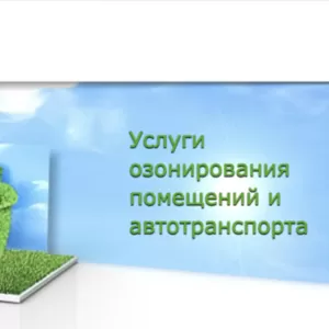 Устранение неприятных запахов любого происхождения в помещениях и авто