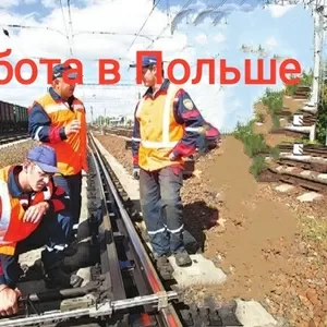 Рабочие на ремонт железной дороги с опытом работы,  Польша