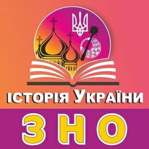 Підготовка до ЗНО з історії