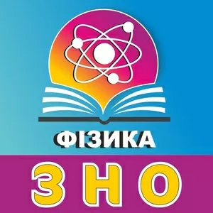 Підготовка до ЗНО з фізики