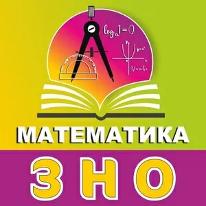 Підготовка до ЗНО з математики