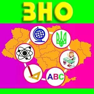 Підготовка до ЗНО