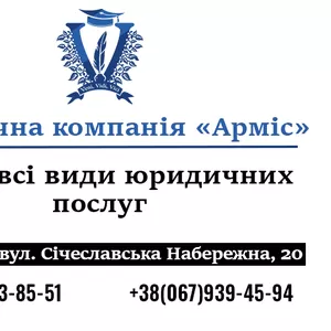 Юридические услуги в Днепре и области. Услуги адвоката,  юрист