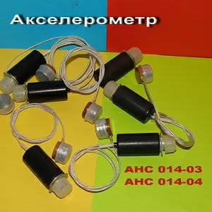 Акселерометр  АНС 014-04;  АНС-014-03 