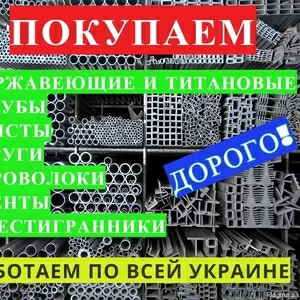 Покупаем НЕРЖАВЕЮЩИЕ,  ТИТАНОВЫЕ: ТРУБЫ,  лист,  круг,  проволоку. ДОРОГО