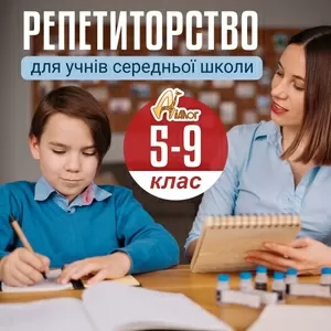 Репетиторство 5-9 класи