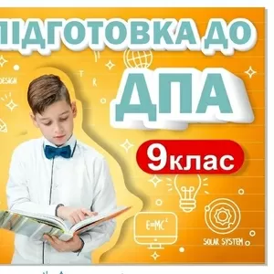 Курси підготовки до ДПА для учнів 9 класів 