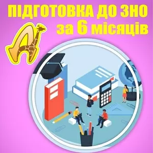 Набір на 6-місячні курси підготовки до ЗНО для учнів 11 класів