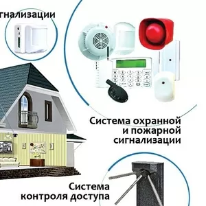 Установка видеонаблюдения, охранная сигнализация,  контроль доступа.