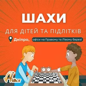 Студія шахів для дітей 4-14 років. 