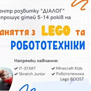 Заняття LEGO та робототехніки!