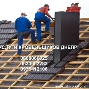 Кровельные работы,  кровельщик! Все виды кровельных услуг!