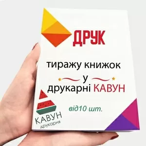 Друк книг від 20 штук: ідеальне рішення для вашого проекту