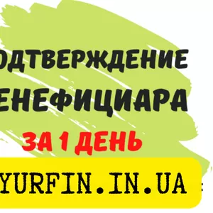 Срочное подтверждение сведений о бенефициарах,  Днепр и область.