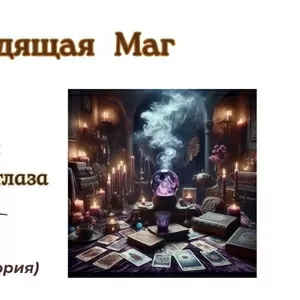Экстрасенс Днепр. Приворот Днепр. Снятие порчи Днепр.