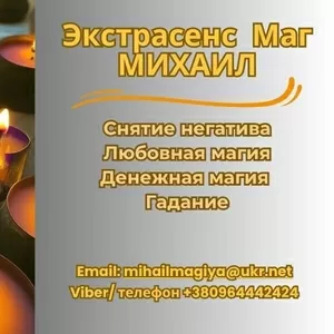 Помощь экстрасенса в Днепре: приворот,  гадание,  снятие негатива.