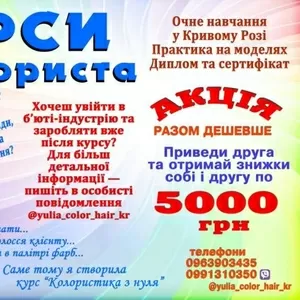 Курси колориста Кривий Ріг 