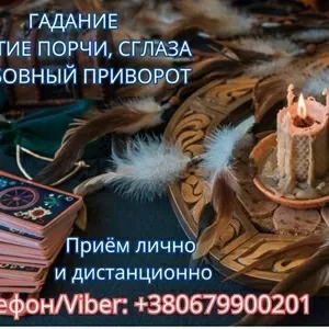 Экстрасенс Днепр. Снятие порчи. Любовный приворот. Гадание ТАРО.