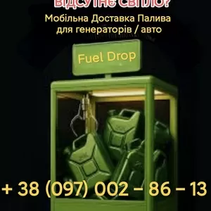 Мобильная Адресная Доставка топлива от 5 до 100 литров 