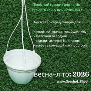 Підвісний горщик з гачком 3, 5 л (Україна) — топ продажів сезону 2026