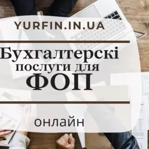 Бухгалтерські послуги для фізичних осіб-підприємців,  ФОП.