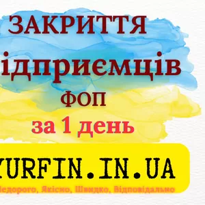 Закриття ФОП,  підприємницької діяльності — швидко та недорого 