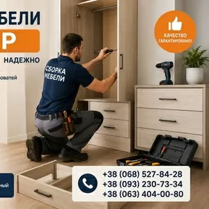 Сборка разборка мебели,  Муж на час,  мастер на час