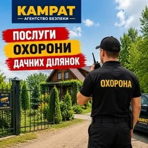 Охорона дачних ділянок Кривий Ріг Камрат