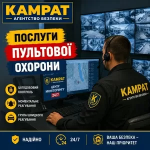 Пультова охорона Кривий Ріг Камрат