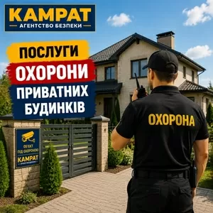 Охорона приватних будинків Кривий Ріг Камрат