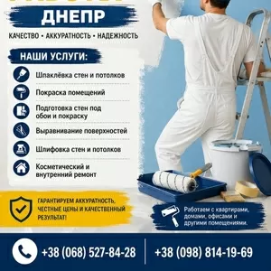 Малярные работы Днепр | Шпаклёвка и покраска