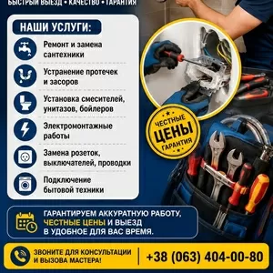 Сантехник и электрик Днепр | Быстрый выезд