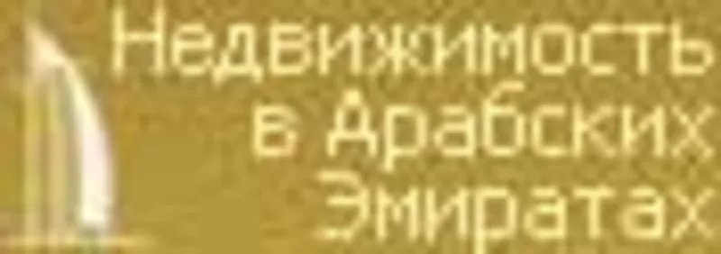 Недвижимость в ОАЭ без посредников.