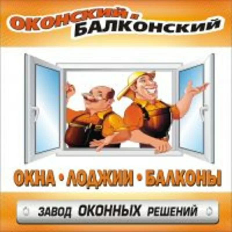 Оконский и балконский метало-пластиковые окна,  балконы,  лоджии