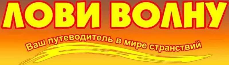 Туры в Европу от ЛОВИ ВОЛНУ