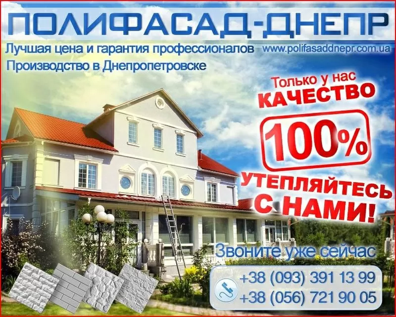 Утепление фасадов в Днепропетровске Качественный Полифасад 100%