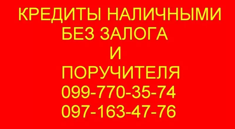 Кредит наличными без посредников,  залогов и поручителей