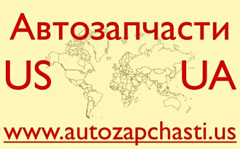 Запчасти для иномарок из США - Днепропетровск