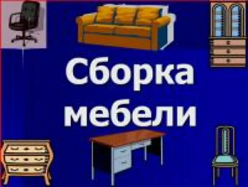 высококачественные работы по сборке мебели