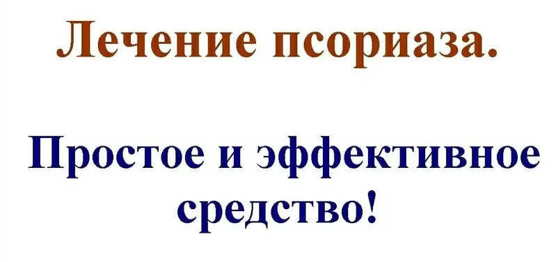 Лечение псориаза! Простое,  доступное,  а главное эффективное средство!